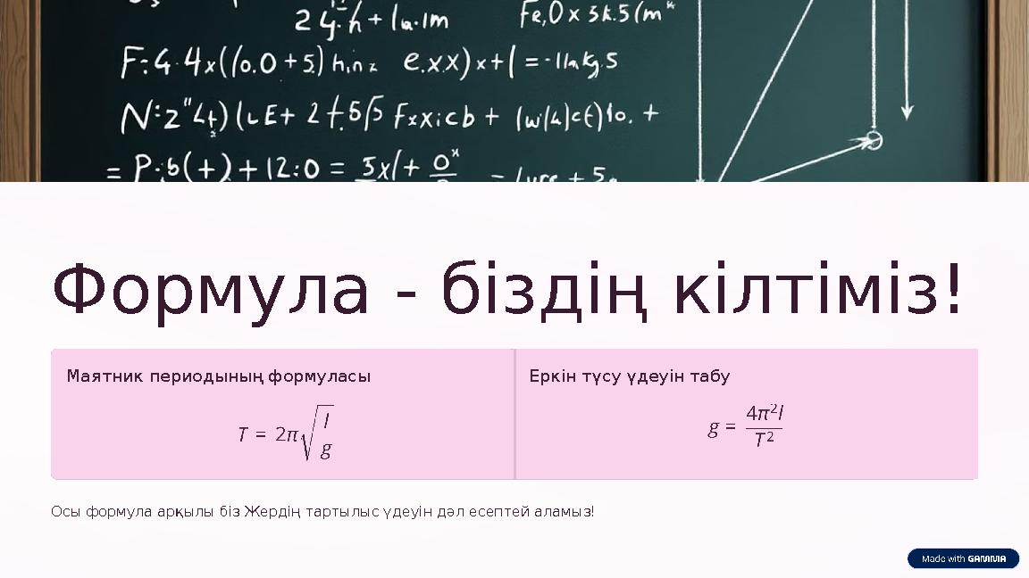 Формула - біздің кілтіміз! Маятник периодының формуласы Еркін түсу үдеуін табу Осы формула арқылы біз Жердің тартылыс үдеуін дә