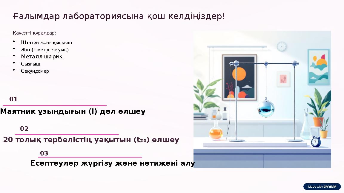 Ғалымдар лабораториясына қош келдіңіздер! Қажетті құралдар: •Штатив және қысқыш •Жіп (1 метрге жуық) •Металл шарик •Сызғыш •Сек