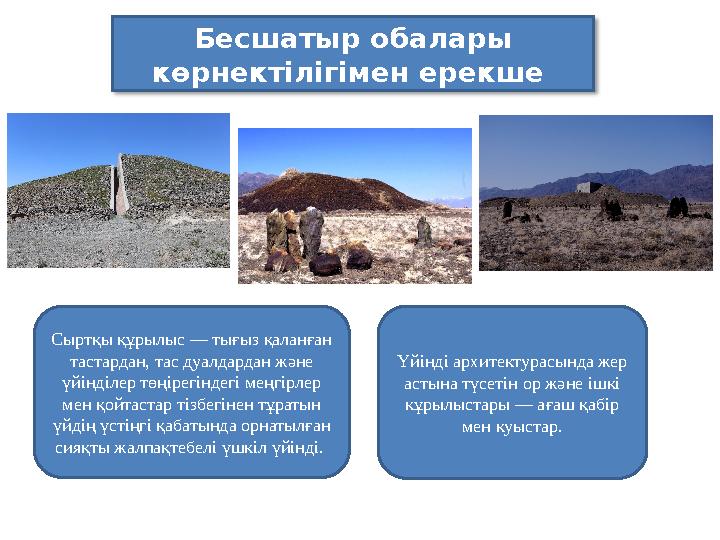 Бесшатыр обалары көрнектілігімен ерекше Сыртқы құрылыс — тығыз қаланған тастардан, тас дуалдардан және үйінділер төңірегінд