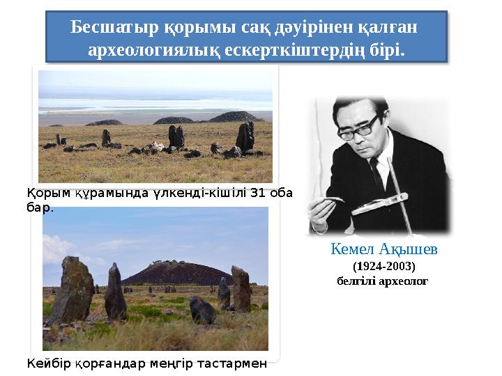Бесшатыр қорымы сақ дәуірінен қалған археологиялық ескерткіштердің бірі. Қорым құрамында үлкенді-кішілі 31 оба бар. Кейбі
