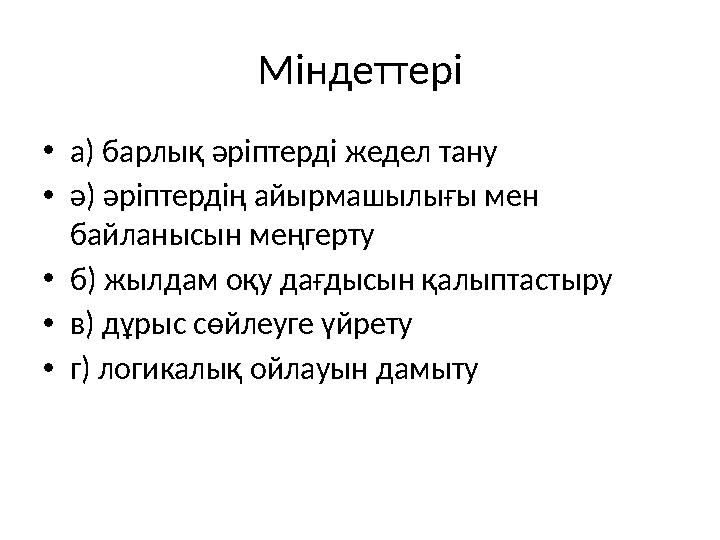 Міндеттері •а) барлық әріптерді жедел тану •ә) әріптердің айырмашылығы мен байланысын меңгерту •б) жылдам оқу дағдысын қалыптас