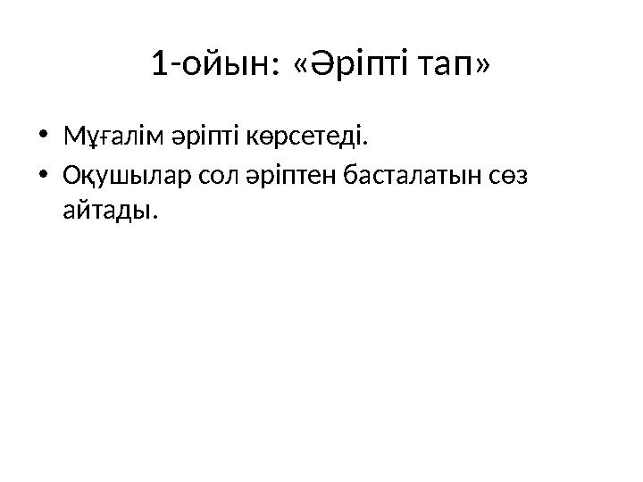 1-ойын: «Әріпті тап» •Мұғалім әріпті көрсетеді. •Оқушылар сол әріптен басталатын сөз айтады.
