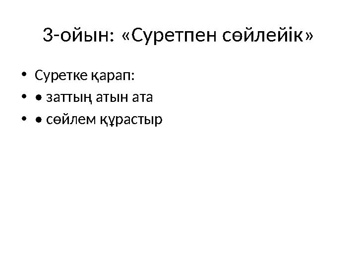 3-ойын: «Суретпен сөйлейік» •Суретке қарап: •• заттың атын ата •• сөйлем құрастыр