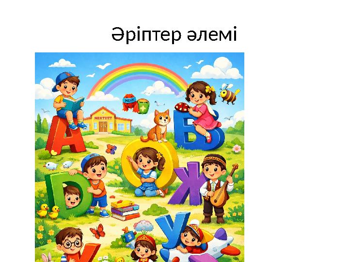 Әріптер әлемі