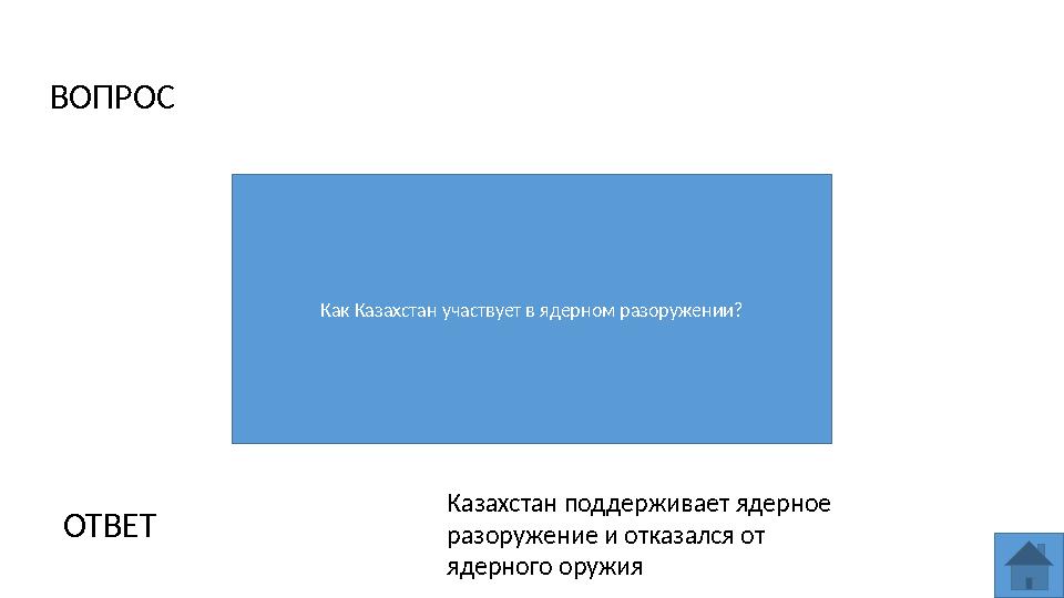 ВОПРОС Как Казахстан участвует в ядерном разоружении? ОТВЕТ Казахстан поддерживает ядерное разоружение и отказался от ядерного