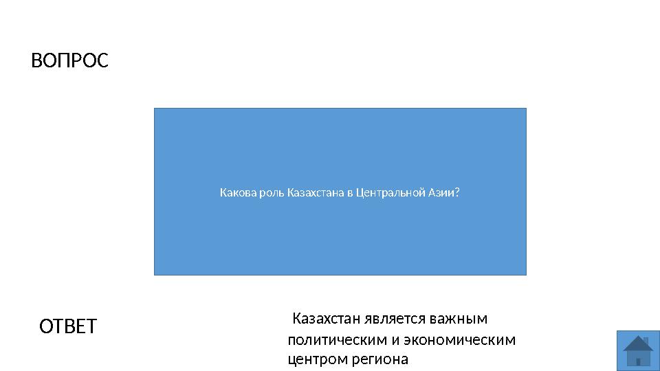 ВОПРОС Какова роль Казахстана в Центральной Азии? ОТВЕТ Казахстан является важным политическим и экономическим центром регион
