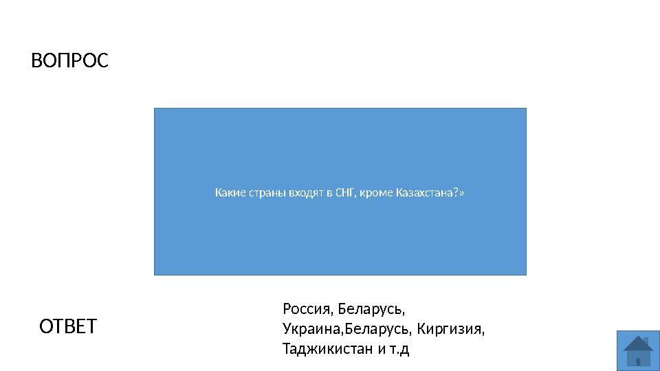ВОПРОС Какие страны входят в СНГ, кроме Казахстана?» ОТВЕТ Россия, Беларусь, Украина,Беларусь, Киргизия, Таджикистан и т.д