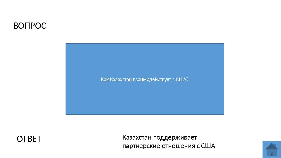ВОПРОС ОТВЕТ Казахстан поддерживает партнерские отношения с США Как Казахстан взаимодействует с США?