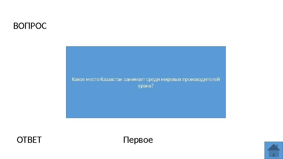 ВОПРОС Какое место Казахстан занимает среди мировых производителей урана? ОТВЕТ Первое