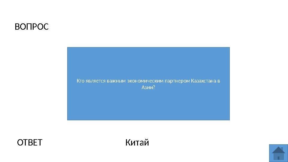 ВОПРОС Кто является важным экономическим партнером Казахстана в Азии? ОТВЕТ Китай