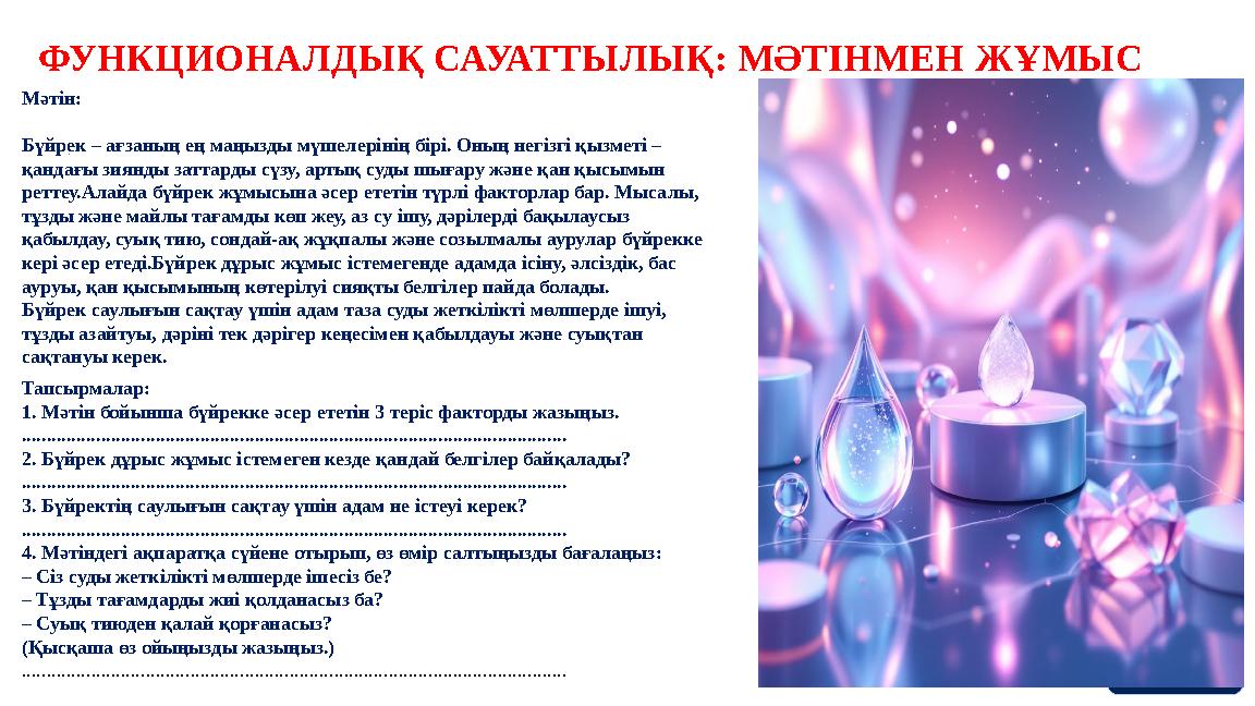 ФУНКЦИОНАЛДЫҚ САУАТТЫЛЫҚ: МӘТІНМЕН ЖҰМЫС • . Мәтін: Бүйрек – ағзаның ең маңызды мүшелерінің бірі. Оның негізгі қызметі – қандағ