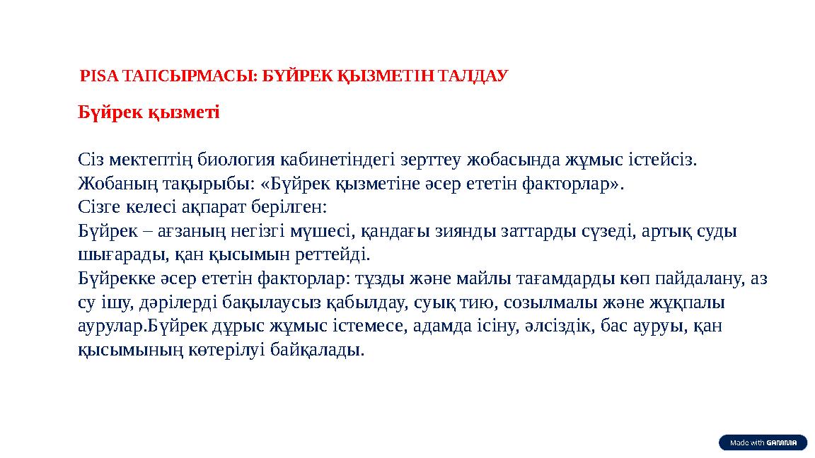 PISA ТАПСЫРМАСЫ: БҮЙРЕК ҚЫЗМЕТІН ТАЛДАУ Бүйрек қызметі Сіз мектептің биология кабинетіндегі зерттеу жобасында жұмыс істейсіз.