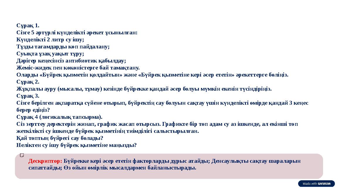 Дескриптор: Бүйрекке кері әсер ететін факторларды дұрыс атайды; Денсаулықты сақтау шараларын сипаттайды; Өз ойын өмірлік мысалд