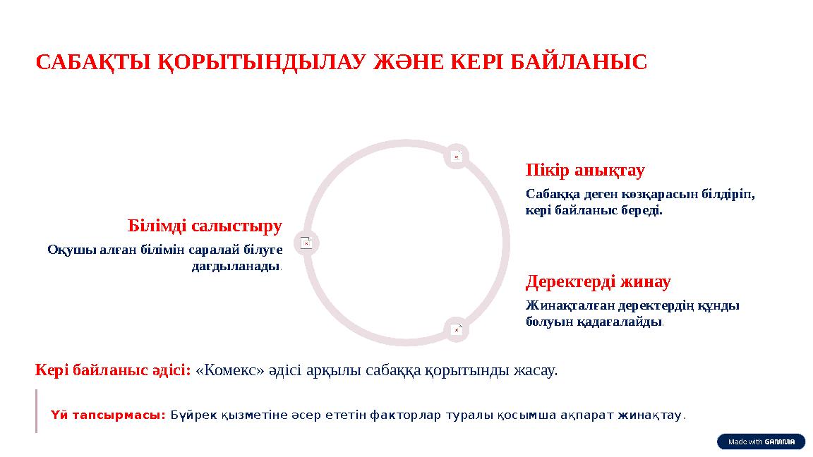САБАҚТЫ ҚОРЫТЫНДЫЛАУ ЖӘНЕ КЕРІ БАЙЛАНЫС Білімді салыстыру Оқушы алған білімін саралай білуге дағдыланады. Пікір анықтау Сабаққа