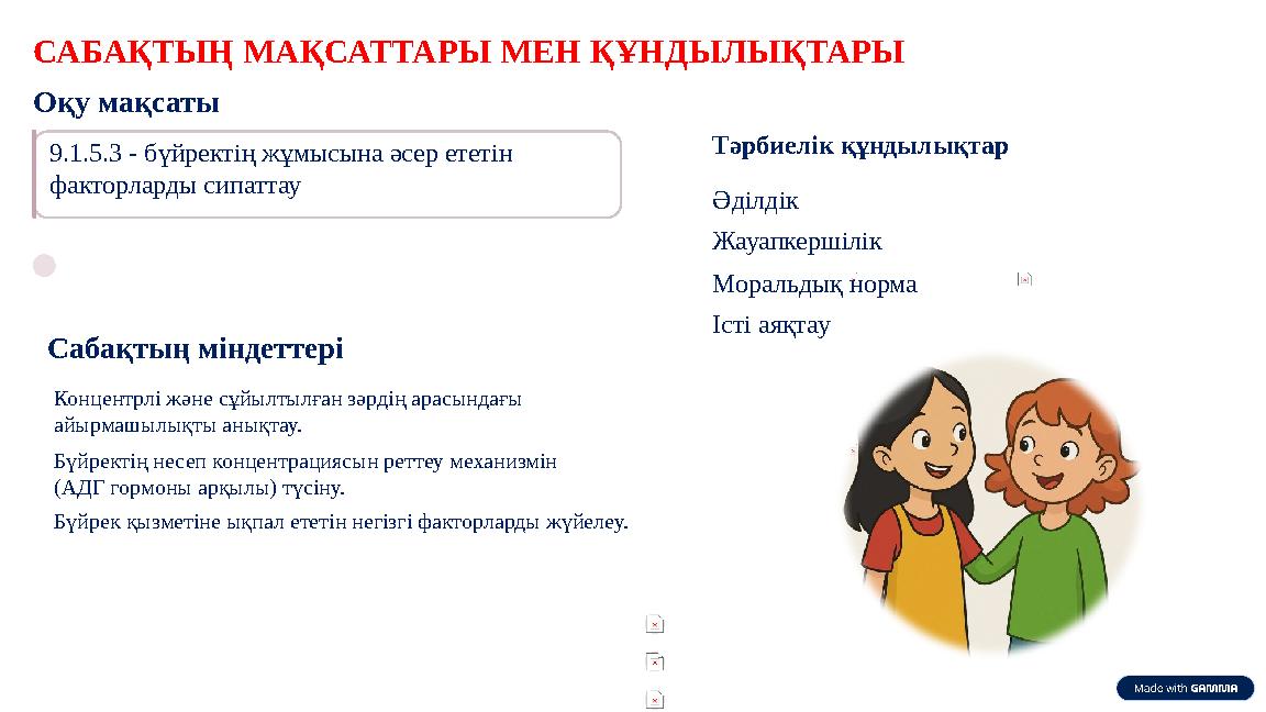 САБАҚТЫҢ МАҚСАТТАРЫ МЕН ҚҰНДЫЛЫҚТАРЫ Оқу мақсаты Сабақтың міндеттері Концентрлі және сұйылтылған зәрдің арасындағы айырмашылықт