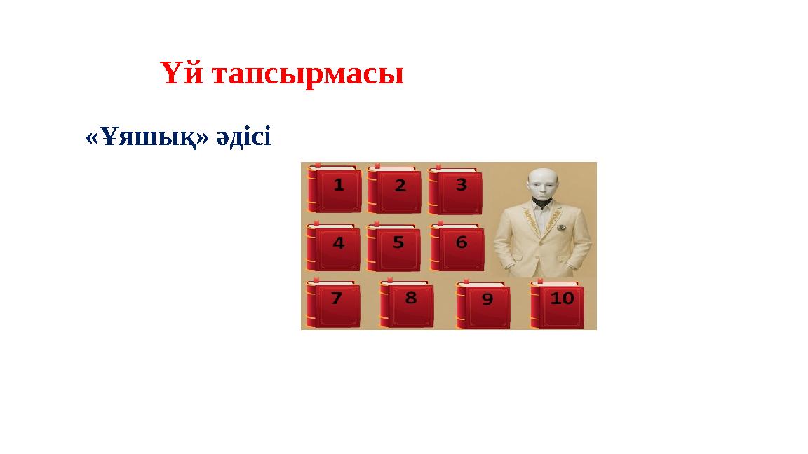 Үй тапсырмасы «Ұяшық» әдісі