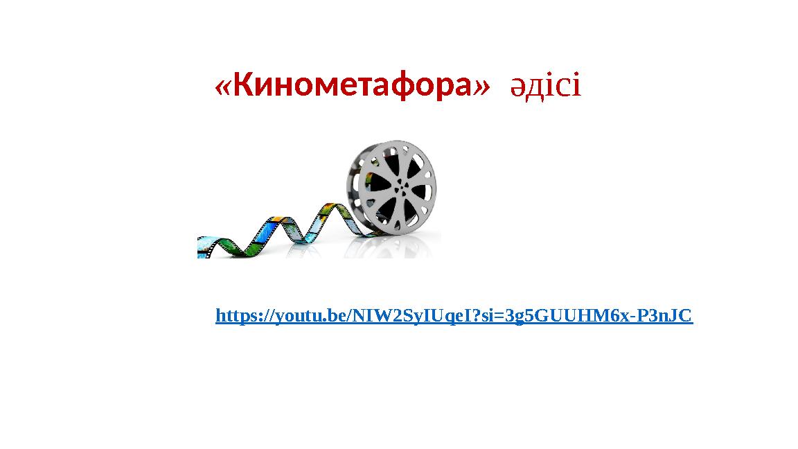 «Кинометафора» әдісі https://youtu.be/NIW2SyIUqeI?si=3g5GUUHM6x-P3nJC