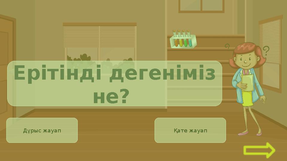 Дұрыс жауап Қате жауап Ерітінді дегеніміз не?