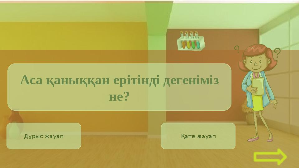 Дұрыс жауап Қате жауап Аса қаныққан ерітінді дегеніміз не?