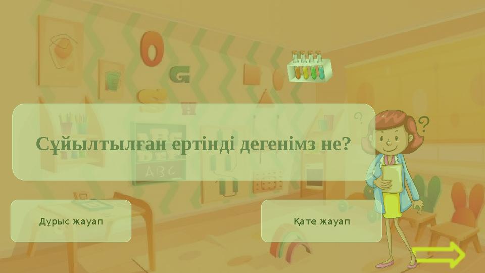 Дұрыс жауап Қате жауап Сұйылтылған ертінді дегенімз не?
