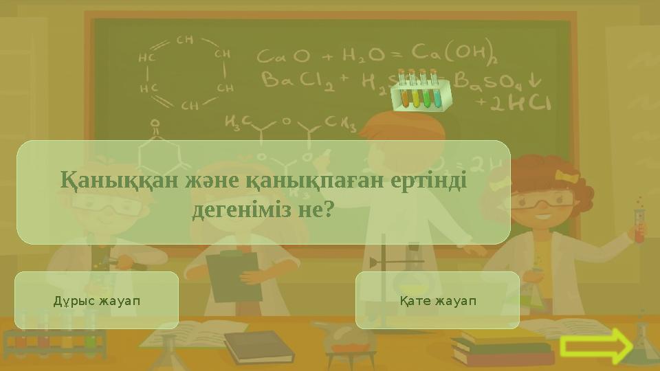 Дұрыс жауап Қате жауап Қаныққан және қанықпаған ертінді дегеніміз не?