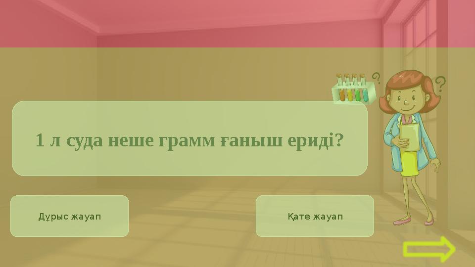 Дұрыс жауап Қате жауап 1 л суда неше грамм ғаныш ериді?
