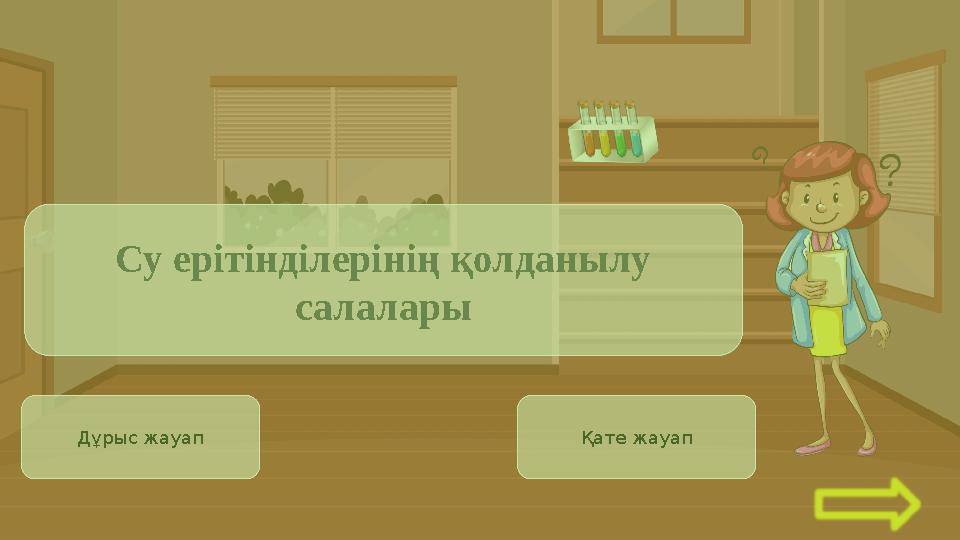 Дұрыс жауап Қате жауап Су ерітінділерінің қолданылу салалары