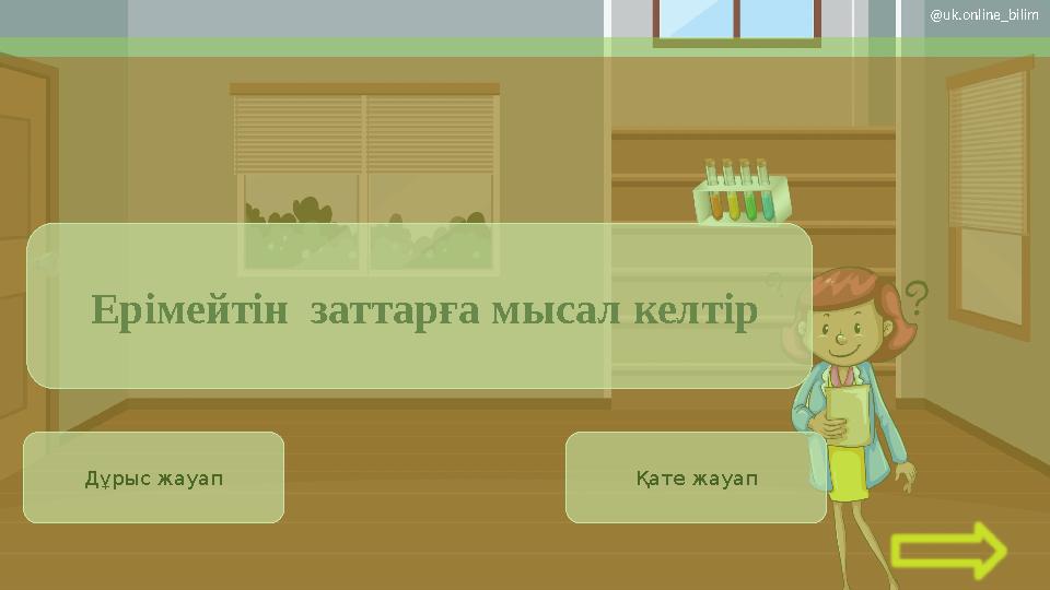 Дұрыс жауап Қате жауап Ерімейтін заттарға мысал келтір @uk.online_bilim