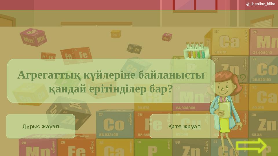 Дұрыс жауап Қате жауап Агрегаттық күйлеріне байланысты қандай ерітінділер бар? @uk.online_bilim