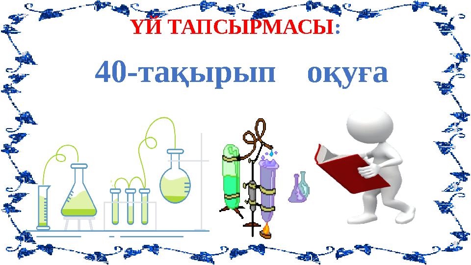 ҮЙ ТАПСЫРМАСЫ : 40-тақырыпоқуға