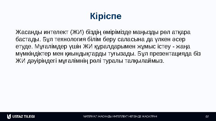 Кіріспе Жасанды интелект (ЖИ) біздің өмірімізде маңызды рөл атқара бастады. Бұл технология білім беру саласына да үлкен әсер е