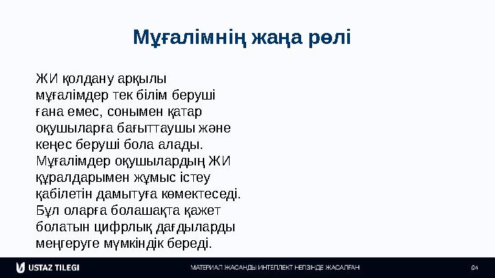 Мұғалімнің жаңа рөлі ЖИ қолдану арқылы мұғалімдер тек білім беруші ғана емес, сонымен қатар оқушыларға бағыттаушы және кеңес