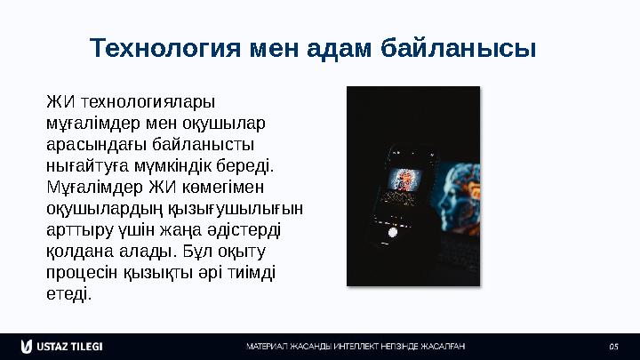 Технология мен адам байланысы ЖИ технологиялары мұғалімдер мен оқушылар арасындағы байланысты нығайтуға мүмкіндік береді. Мұ