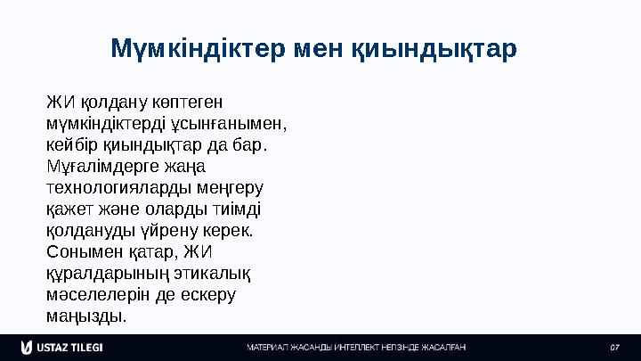 Мүмкіндіктер мен қиындықтар ЖИ қолдану көптеген мүмкіндіктерді ұсынғанымен, кейбір қиындықтар да бар. Мұғалімдерге жаңа техн