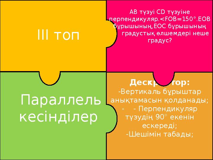 <FOB=150° <BOD=<AOD=90° <AOF= 150°- 90°=60° 90°- 60=30° ІIІ топ Дескриптор: -Вертикаль бұрыштар анықтамасын қолданады; -