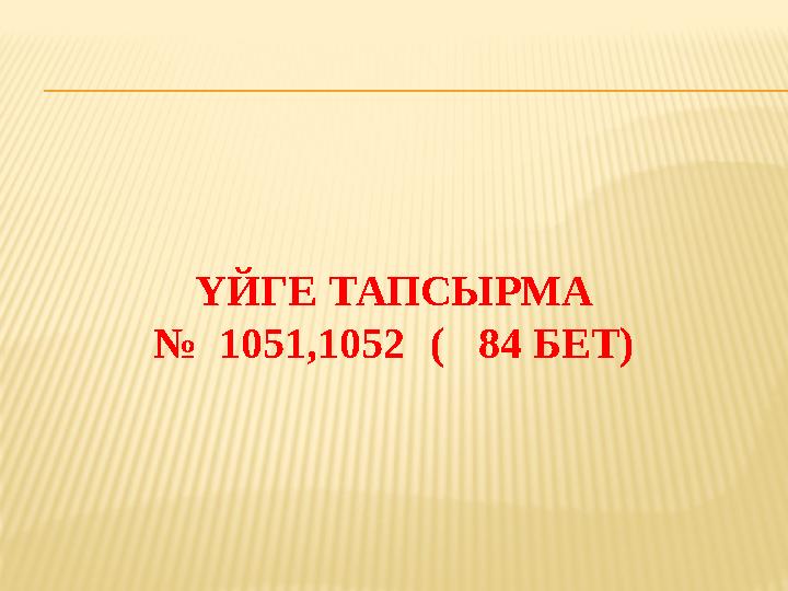 ҮЙГЕ ТАПСЫРМА № 1051,1052 ( 84 БЕТ)