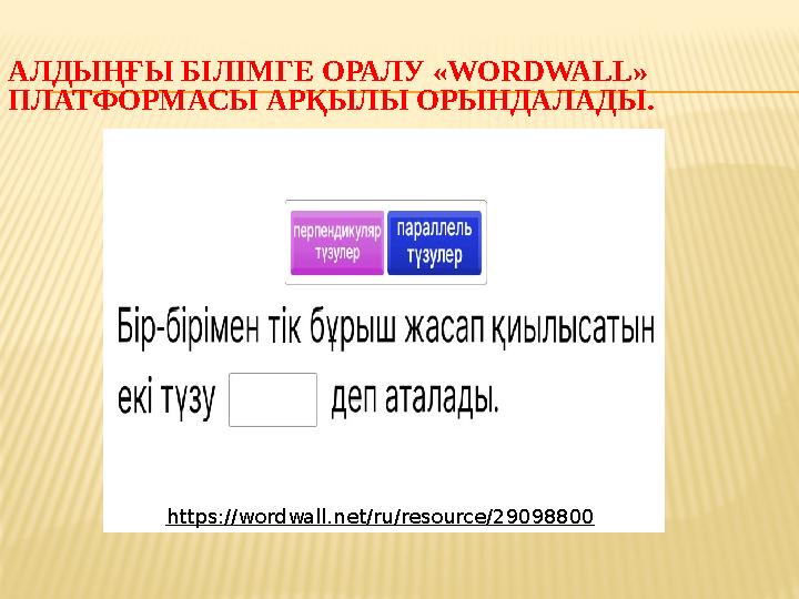АЛДЫҢҒЫ БІЛІМГЕ ОРАЛУ «WORDWALL» ПЛАТФОРМАСЫ АРҚЫЛЫ ОРЫНДАЛАДЫ. https://wordwall.net/ru/resource/29098800