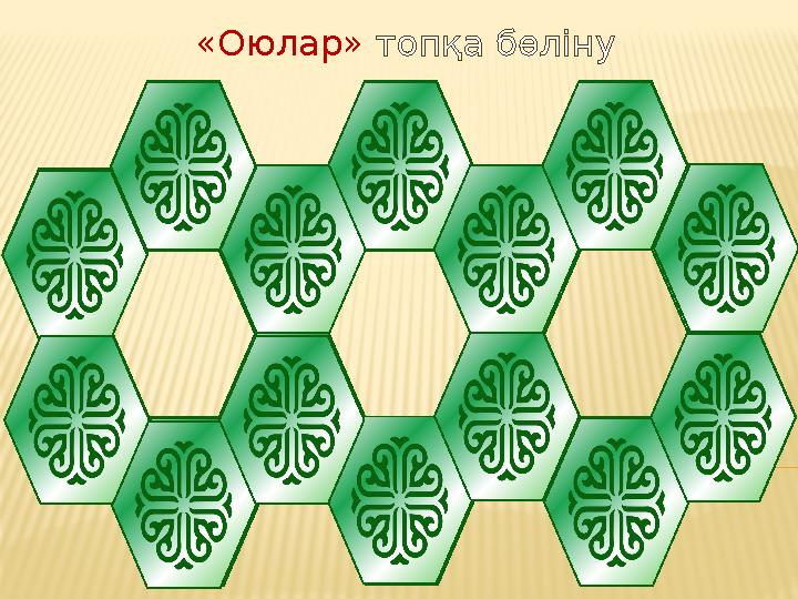 1 топ 2 топ 3 топ 4 топ 3 топ 4 топ 2 топ 1 топ 1 топ4 топ 1 топ 2 топ 3 топ 2 топ «Оюлар» топқа бөліну