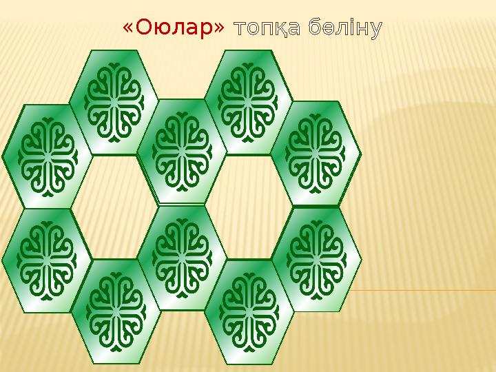 4 топ 3 топ 2 топ 4 топ1 топ 4 топ 3 топ 2 топ «Оюлар» топқа бөліну