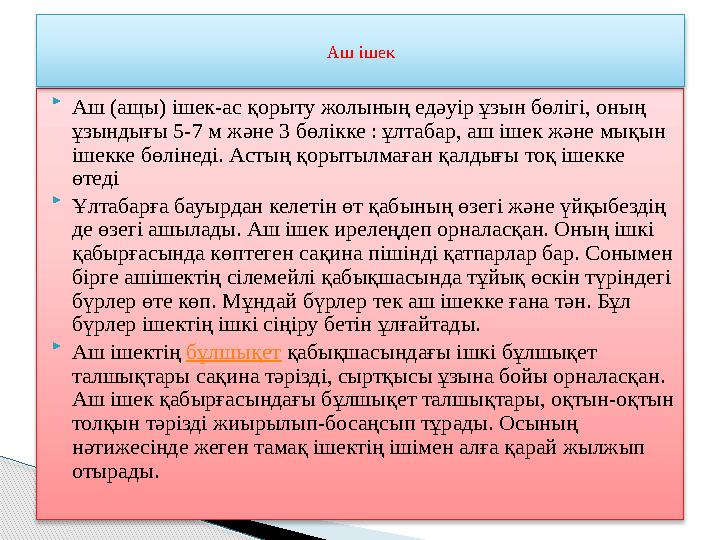  Аш (ащы) ішек-ас қорыту жолының едәуір ұзын бөлігі, оның ұзындығы 5-7 м және 3 бөлікке : ұлтабар, аш ішек және мықын іш