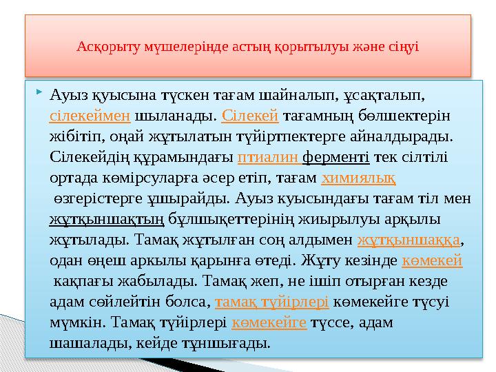Ауыз қуысына түскен тағам шайналып, ұсақталып, сілекеймен шыланады. Сілекей тағамның бөлшектерін жібітіп, оңай жұтылатын