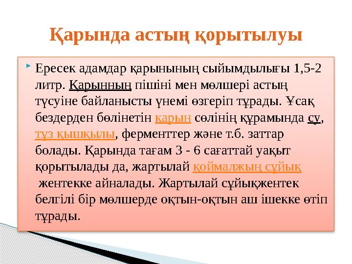 Ересек адамдар қарынының сыйымдылығы 1,5-2 литр. Қарынның пішіні мен мөлшері астың түсуіне байланысты үнемі өзгеріп тұра