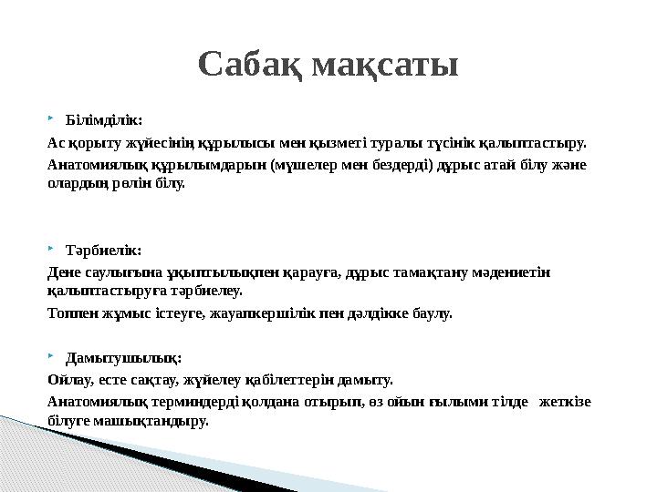 Білімділік: Ас қорыту жүйесінің құрылысы мен қызметі туралы түсінік қалыптастыру. Анатомиялық құрылымдарын (мүшелер мен