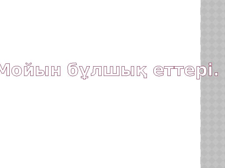 Мойын бұлшық еттері.