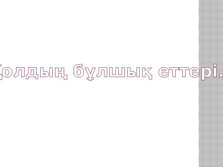 Қолдың бұлшық еттері.