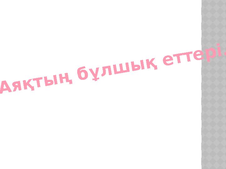 Аяқтың бұлшық еттері.