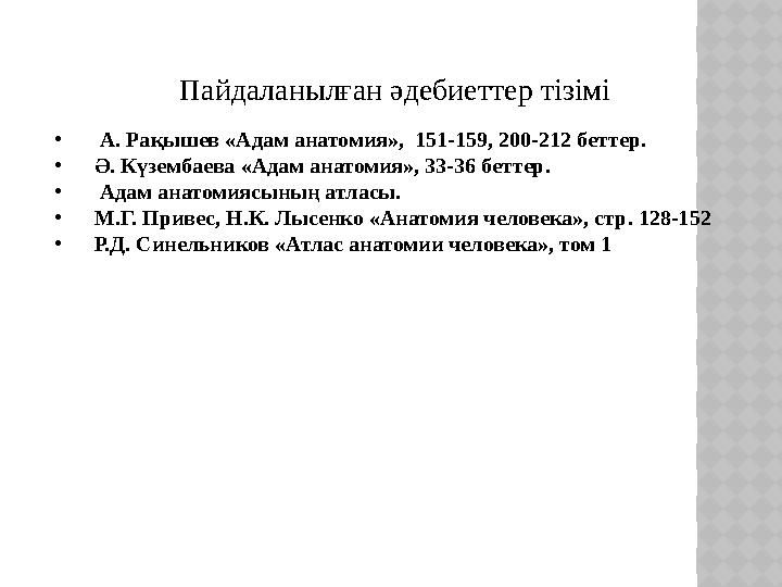 Пайдаланылған әдебиеттер тізімі • А. Рақышев «Адам анатомия», 151-159, 200-212 беттер. • Ә. Күзембаева «Адам анатомия», 33-36