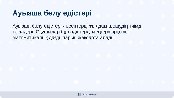 Ауызша бөлу әдістері Ауызша бөлу әдістері - есептерді жылдам шешудің тиімді тәсілдері. Оқушылар бұл әдістерді меңгеру арқылы м