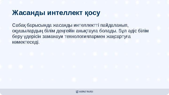Жасанды интеллект қосу Сабақ барысында жасанды интеллектті пайдаланып, оқушылардың білім деңгейін анықтауға болады. Бұл әдіс бі