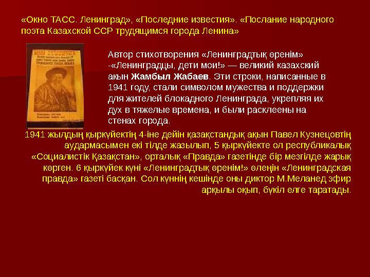 «Окно ТАСС. Ленинград», «Последние известия». «Послание народного поэта Казахской ССР трудящимся города Ленина» 1941 жылдың